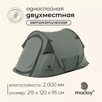Палатка туристическая 2-местная maclay KAMCHATKA Cool 2, 21512095 см, автоматическая, трекинговая, однослойная, зелёная