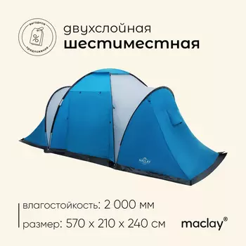 Палатка туристическая 6-местная maclay LIRAGE 6, 570210240 см, кемпинговая, двухслойная, с тамбуром, голубая