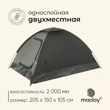 Палатка туристическая 2-местная maclay terskol 2, 205150105 см, трекинговая, однослойная, зелёная