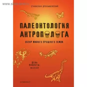 Палеонтология антрополога. Том 2. Мезозой