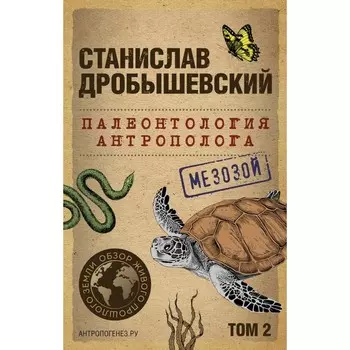 Палеонтология антрополога. Том 2. Мезозой. Дробышевский С.В.