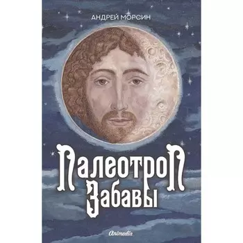 Палеотроп Забавы. Морсин А.