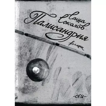 Палисандрия. Соколов С.