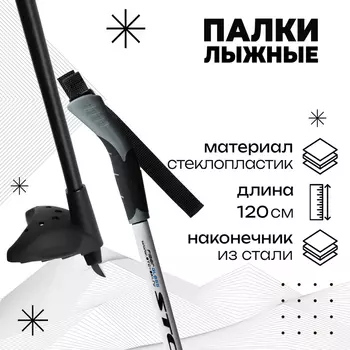 Палки лыжные стеклопластиковые, длина 155 см, цвета МИКС