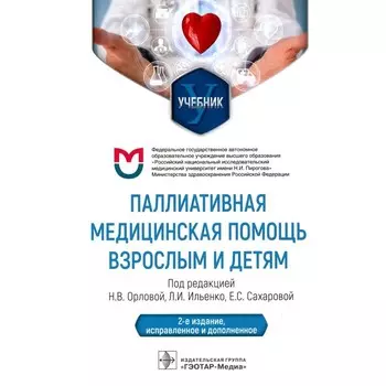 Паллиативная медицинская помощь взрослым и детям. Учебник. 2-е издание, исправленное и дополненное. Под ред. Н.В. Орловой, Л.И. Ильенко, Е.С. Сахаровой