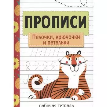 Палочки, крючочки и петельки. Никитина Е.