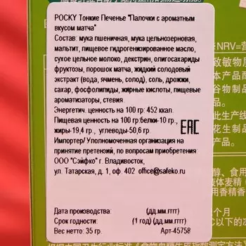 Палочки поки GLICO со вкусом матча, тонкие, 35 г