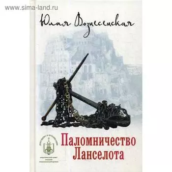 Паломничество Ланселота. Вознесенская Ю.Н.