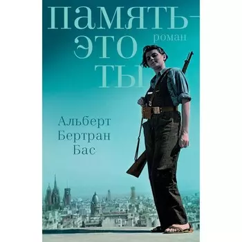 Память — это ты. Бас А.