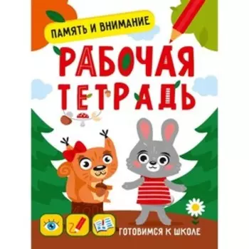 Память и внимание. Рабочая тетрадь