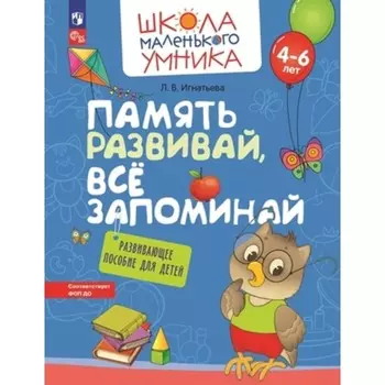 Память развивай, все запоминай. Развивающее пособие для детей. 4-6 лет. Игнатьева Л.В.