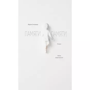 Памяти памяти. Романс. Степанова М.