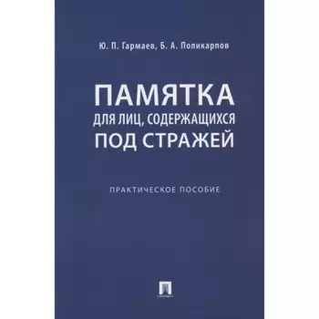 Памятка для лиц, содержащихся под стражей. Практическое пособие. Гармаев Ю.
