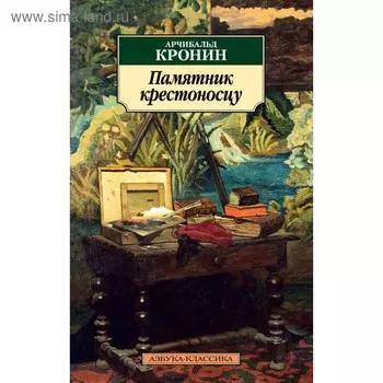 Памятник крестоносцу. Кронин А.
