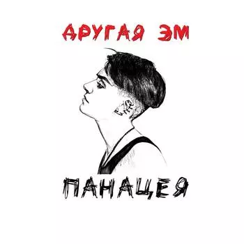 Панацея. Другая Эм