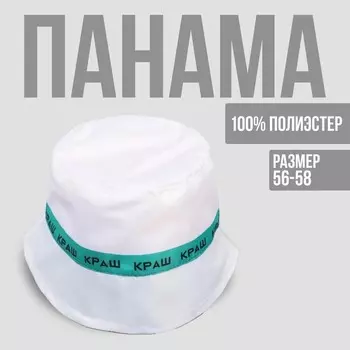 Панама «Краш», цвет белый, 56-58 рр.