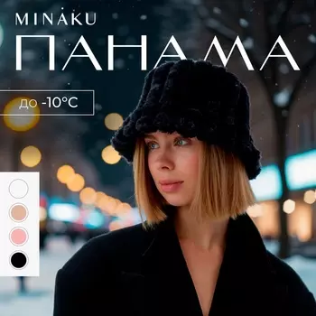 Панама зимняя MINAKU, цвет черный, р-р 56-58