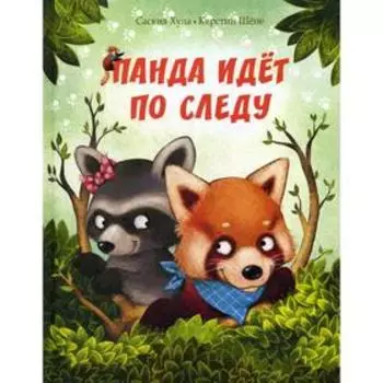 Панда идет по следу. Хула С.