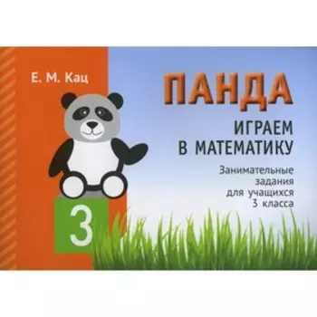 Панда. Играем в математику. 3 класс. Кац Е.М.