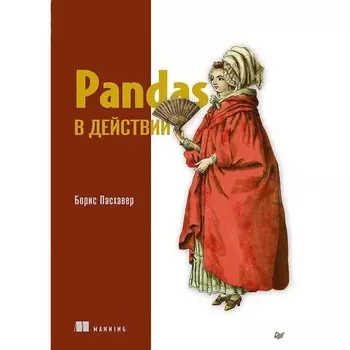 Pandas в действии. Пасхавер Б.