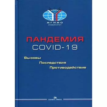Пандемия COVID-19: Вызовы, последствия, противодействие. Торкунов А. В, Рязанцев С. В., Левашов В. К. и др.