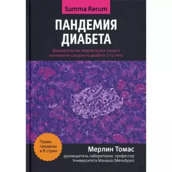 Пандемия диабета. Доказательная перезагрузка нашего понимания сахарного диабета 2-го типа. Томас М.