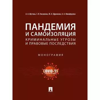 Пандемия и самоизоляция: криминальные угрозы и правовые последствия. Монография. Шутова А. и другие