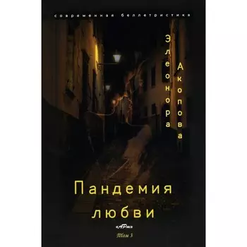 Пандемия любви. Том 3. Акопова Э.