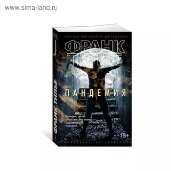 Пандемия. Тилье Ф.