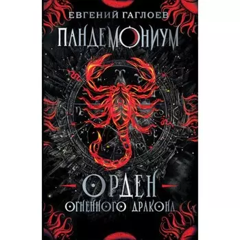 Пандемониум. Книга 12. Орден огненного дракона. Гаглоев Е.