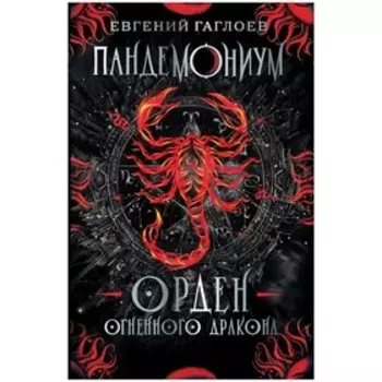 Пандемониум. Книга 12. Орден огненного дракона, с автографом. Гаглоев Е.