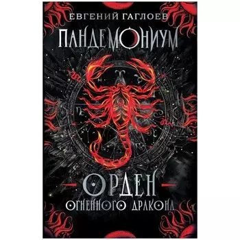 Пандемониум. Книга 12. Орден огненного дракона, с автографом. Гаглоев Е.
