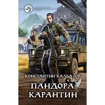 Пандора. Карантин. Калбазов Константин Георгиевич