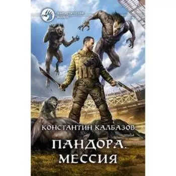 Пандора. Мессия. Калбазов Константин Георгиевич