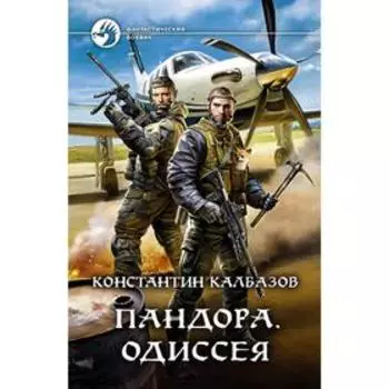 Пандора. Одиссея. Калбазов Константин Георгиевич