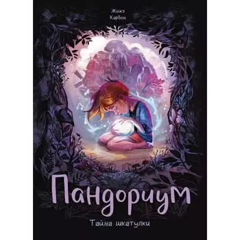 Пандориум. Тайна шкатулки. Жером Жилле, Бенедикт Карбонейл