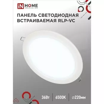 Панель светодиодная IN HOME RLP-VC, 36 Вт, 230 В, 6500К, 2880 Лм, 220 мм, круглая, белая
