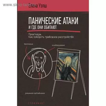 Панические атаки и где они обитают. Как побороть тревожное расстройство. Уэлш Е.