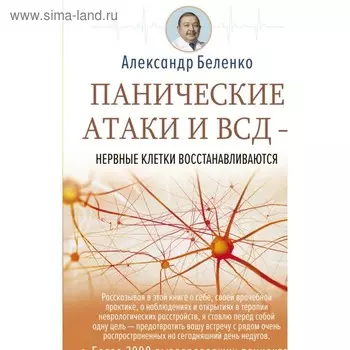 Панические атаки и ВСД — нервные клетки восстанавливаются. Беленко А. И.