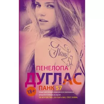 ПАНК 57. Дуглас П.