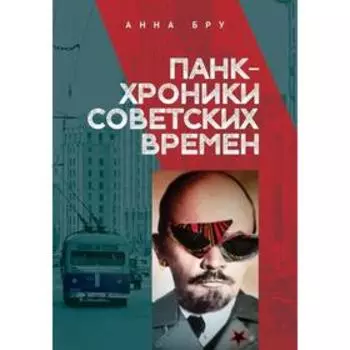 Панк-хроники советских времен. Бру А.