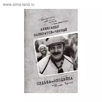 ПанкрКнИзв. Судьба-злодейка. Панкратов А.В.