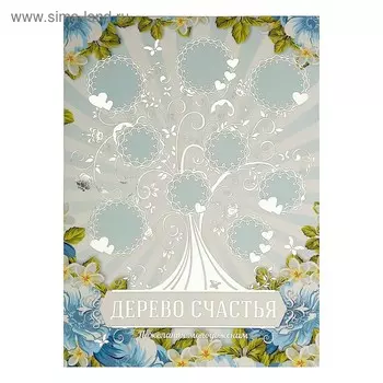 Панно свадебное "Дерево счастья" А3