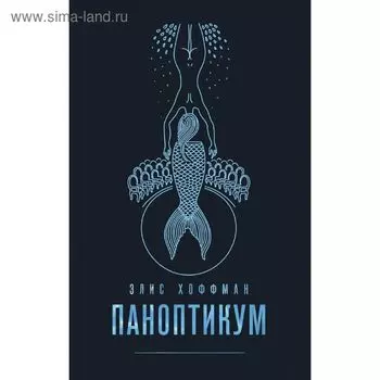 Паноптикум. Хоффман Э.