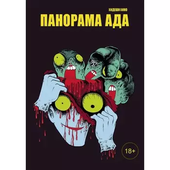 Панорама ада. Хино Х.