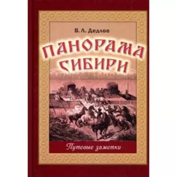 Панорама Сибири. Путевые заметки. Дедлов В.Л.
