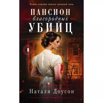 Пансион благородных убийц. Доусон Н.