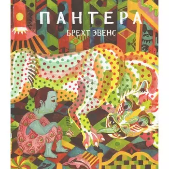 Пантера. Брехт Э.