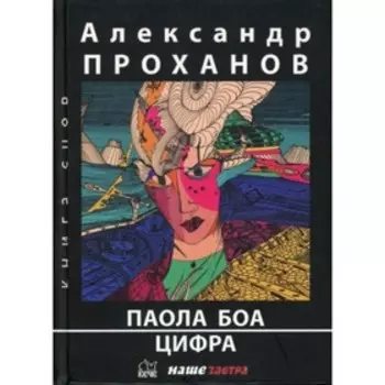 Паола Боа. Цифра. Проханов А. А.