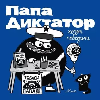 Папа диктатор хочет победить. Бейер М.